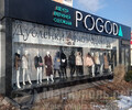  Центр верхней одежды POGODA на пр. Ленина