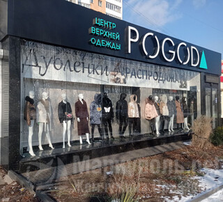  Центр верхней одежды POGODA на пр. Ленина