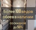 Скидка до 50% на обои в наличии 