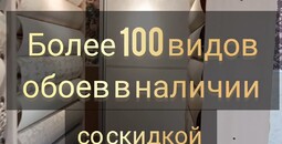 Скидка до 50% на обои в наличии 