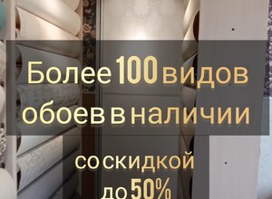 Скидка до 50% на обои в наличии 