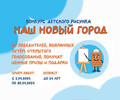 Приглашаем к участию в конкурсе детского рисунка на тему «НАШ НОВЫЙ ГОРОД»!