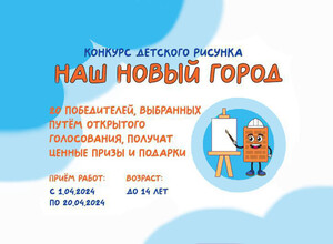 Приглашаем к участию в конкурсе детского рисунка на тему «НАШ НОВЫЙ ГОРОД»!
