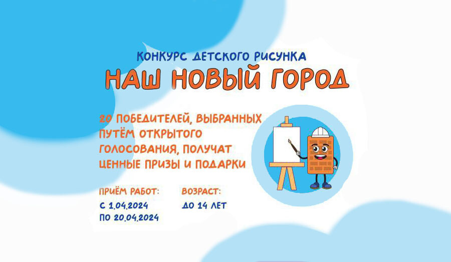 Приглашаем к участию в конкурсе детского рисунка на тему «НАШ НОВЫЙ ГОРОД»!