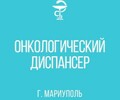 Онкологический диспансер г. Мариуполя на пр. Ленина (Мира)