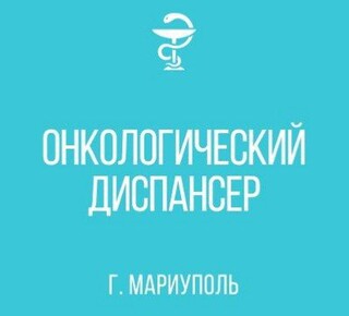 Онкологический диспансер г. Мариуполя на пр. Ленина (Мира)