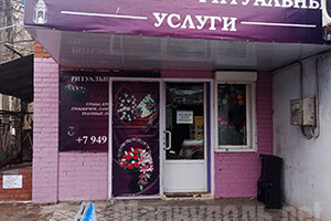 Похоронно-ритуальные услуги ХАРОН на 17 ЖМР (р-к Юмовила)