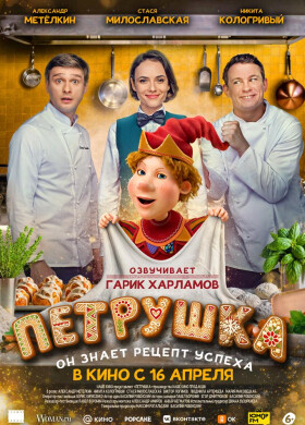 Петрушка | Комедия, Семейный | 2025