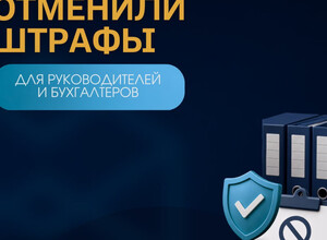 Отменили штрафы для руководителей и бухгалтеров, и ?..