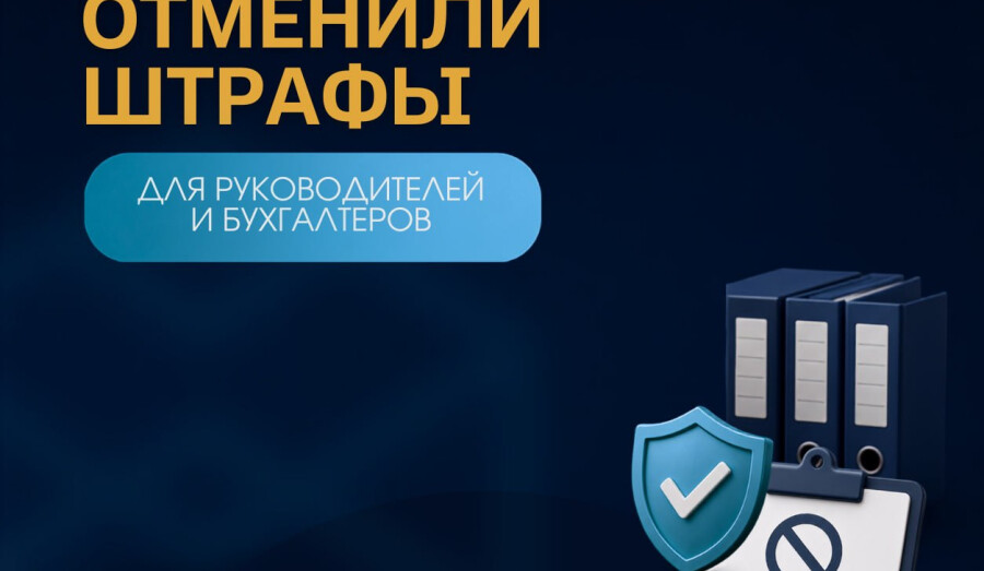 Отменили штрафы для руководителей и бухгалтеров, и ?..