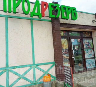 ПРОДРЕЗЕРВ на ул. Урицкого