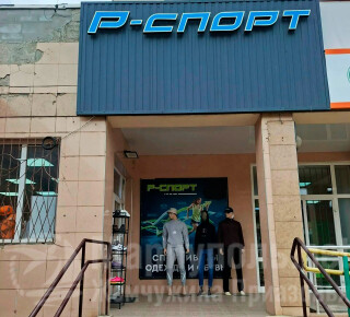 Магазин спортивной одежды и обуви Р-СПОРТ на пр. Победы