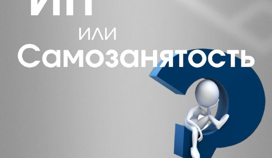 ИП или самозанятый - в чем разница?