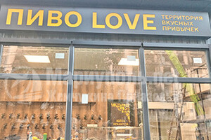 ПИВО LOVE на пр. Победы