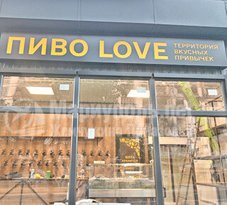 ПИВО LOVE на пр. Победы