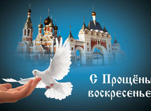 С Прощёным воскресеньем! 