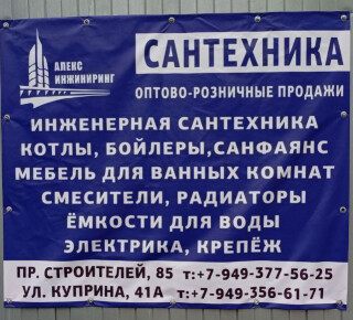 Алекс Инжиниринг САНТЕХНИКА на пр. Строителей