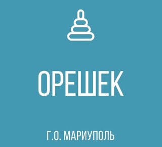 ГКДОУ Детский Сад № 73 Орешек г.о. Мариуполь