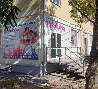Языковой центр MaLiNa на пр. Нахимова