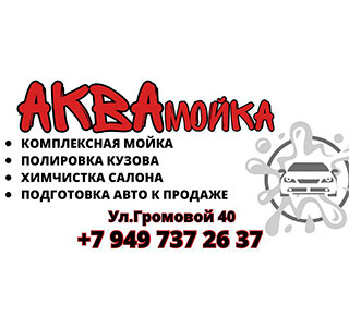 Автомойка «АКВАМойка» на ул. Громовой