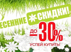 СКИНЕМ С БАЛКОНА 30%