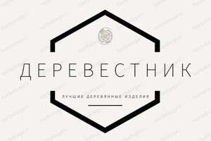 ДЕРЕВЕСТНИК