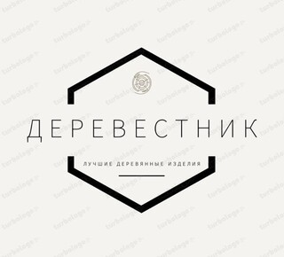 ДЕРЕВЕСТНИК