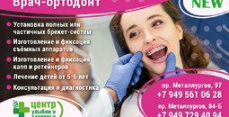 Врач-ортодонт в Мариуполе