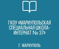 ГКОУ Мариупольская СШИ №37 (специальная школа-интернат)