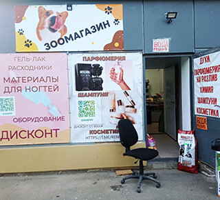 Магазин Парфюмерия и косметика на пр. Строителей