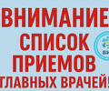 Список приёмов главных врачей города Мариуполя