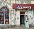 Магазин бытовой техники А-Техника на пр. Победы