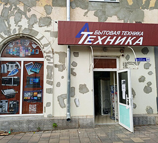 Магазин бытовой техники А-Техника на пр. Победы