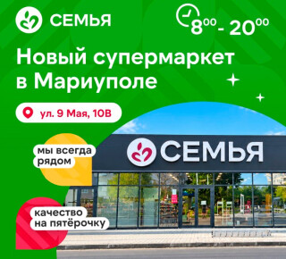 Супермаркет СЕМЬЯ на ул. 9 Мая
