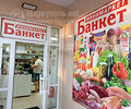 Минимаркет БАНКЕТ