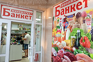 Минимаркет БАНКЕТ