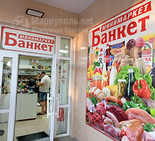 Минимаркет БАНКЕТ
