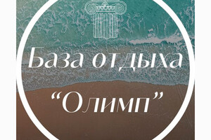 Спортивная база отдыха ОЛИМП в посёлке Юрьевка