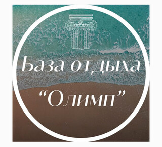 Спортивная база отдыха ОЛИМП в посёлке Юрьевка