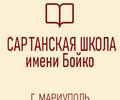 Сартанская средняя школа имени В.С. Бойко