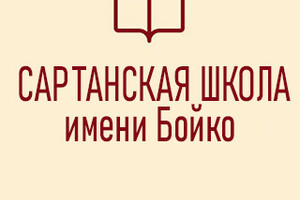 Сартанская средняя школа имени В.С. Бойко