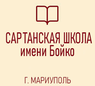 Сартанская средняя школа имени В.С. Бойко