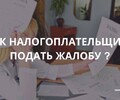 Как налогоплательщику подать жалобу? | СОВЕТЫ БИЗНЕСУ