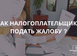 Как налогоплательщику подать жалобу? | СОВЕТЫ БИЗНЕСУ
