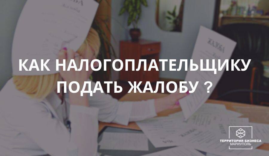 Как налогоплательщику подать жалобу? | СОВЕТЫ БИЗНЕСУ