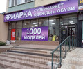 Магазин одежды и обуви Ярмарка на пр. Металлургов