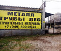 База МЕТАЛЛ, ТРУБЫ, ЛЕС на бул. Шевченко