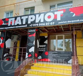 Группа охранных компаний ПАТРИОТ на пр. Строителей