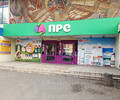 Первый Республиканский Супермаркет (ПРС) на ул. Карпинского
