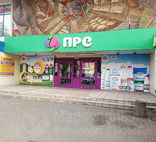 Первый Республиканский Супермаркет (ПРС) на ул. Карпинского